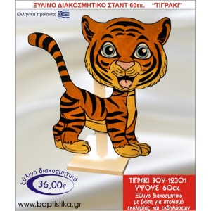 ΤΙΓΡΑΚΙ ΞΥΛΙΝΗ ΔΙAKΟΣΜΗΤΙΚΗ ΚΑΤΑΣΚΕΥΗ ΓΙΑ ΔΩΡΟ ΒΑΠΤΙΣΗΣ & ΠΑΙΔΙΚΟ ΔΩΡΟ ΓΕΝΕΘΛΙΩΝ-ΠΑΡΤΥ 60 εκ.ύψος ΒΟΥ-12301